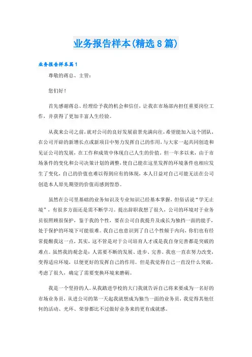 业务报告样本(精选8篇)