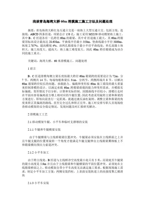 浅谈青岛海湾大桥60m滑膜施工施工方法及问题处理