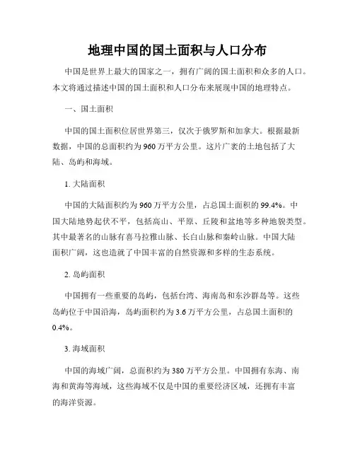 地理中国的国土面积与人口分布