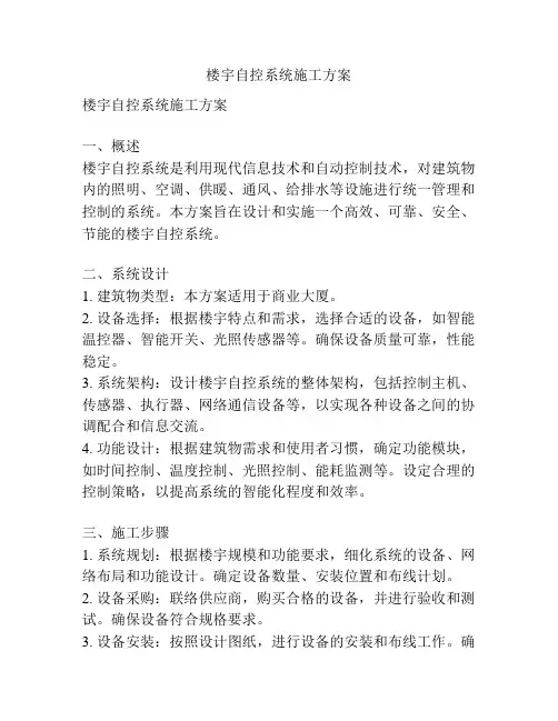楼宇自控系统施工方案