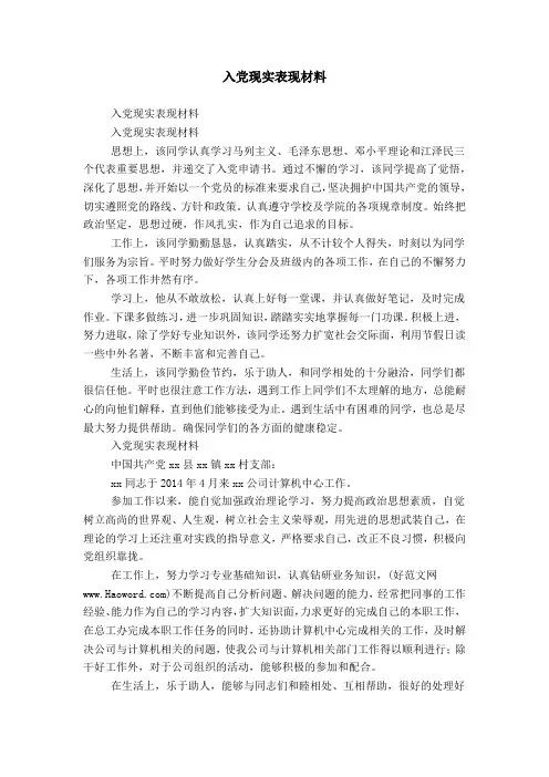 入党现实表现材料