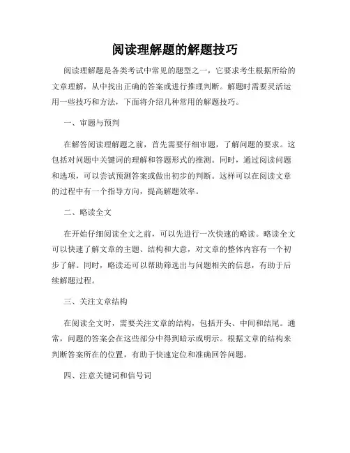 阅读理解题的解题技巧