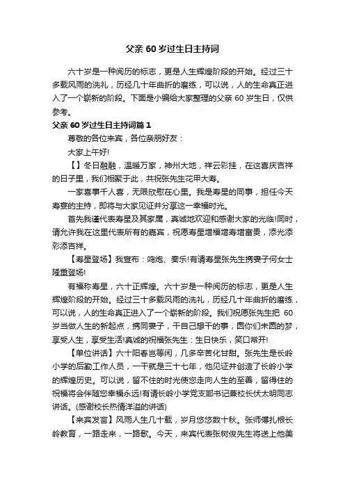 父亲60岁过生日主持词