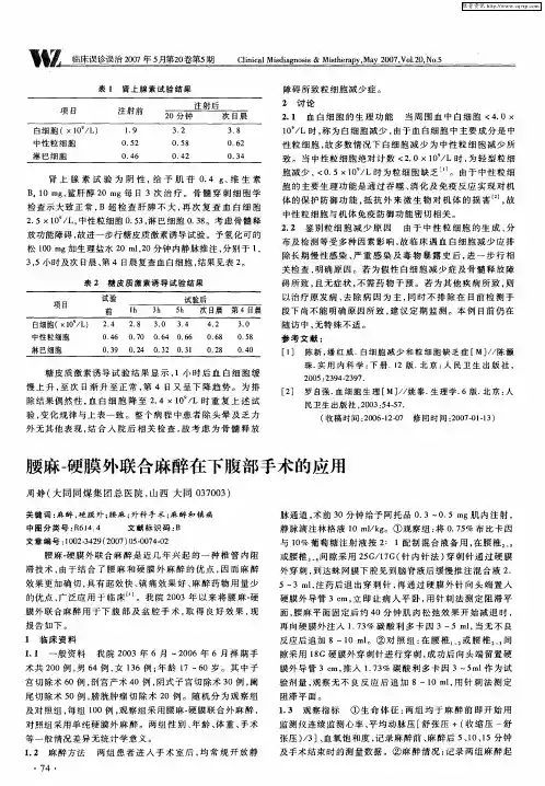 腰麻-硬膜外联合麻醉在下腹部手术的应用