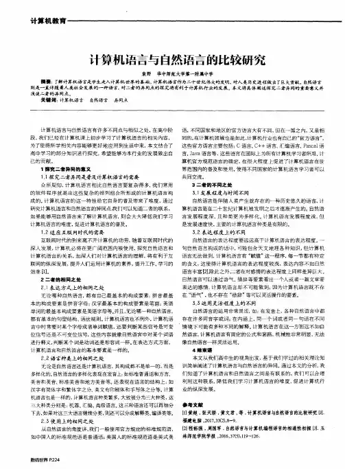 计算机语言与自然语言的比较研究