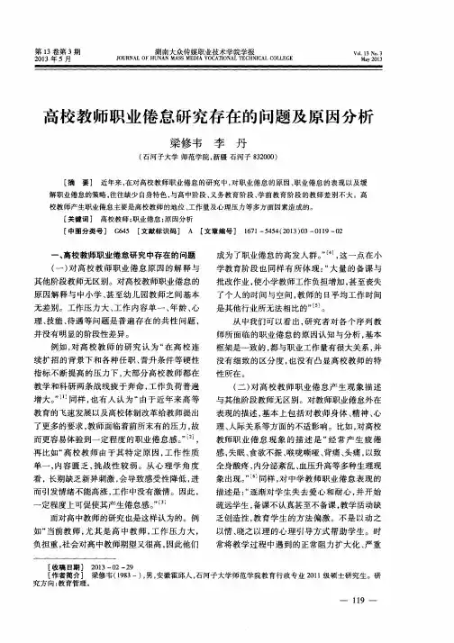 高校教师职业倦怠研究存在的问题及原因分析