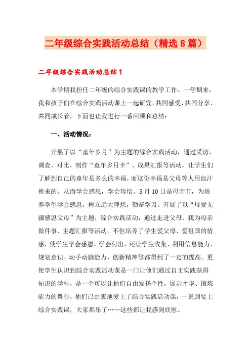 二年级综合实践活动总结(精选8篇)