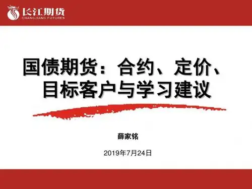 国债期货：合约、定价、目标客户与学习建议-文档资料