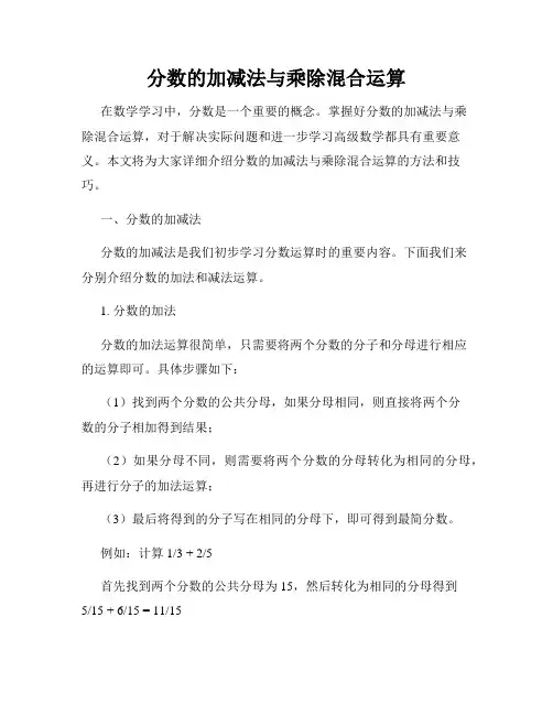分数的加减法与乘除混合运算