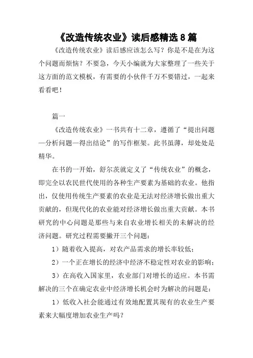 《改造传统农业》读后感精选8篇