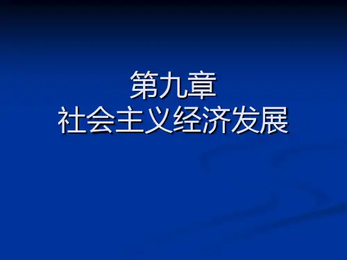 第九章  社会主义经济发展  《政治经济学》PPT课件