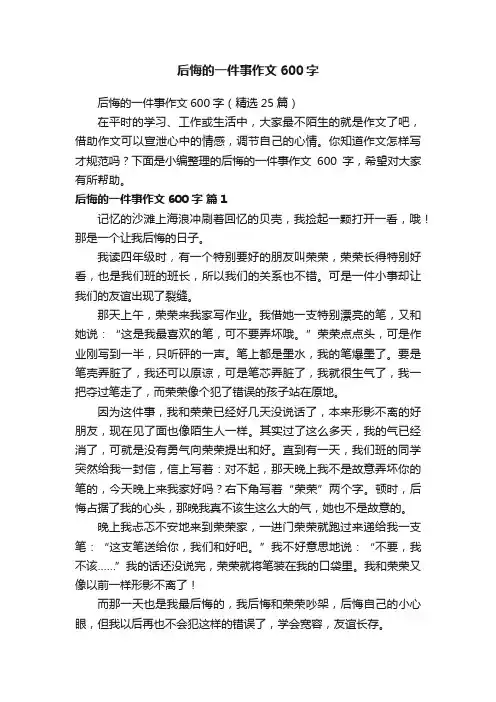 后悔的一件事作文600字
