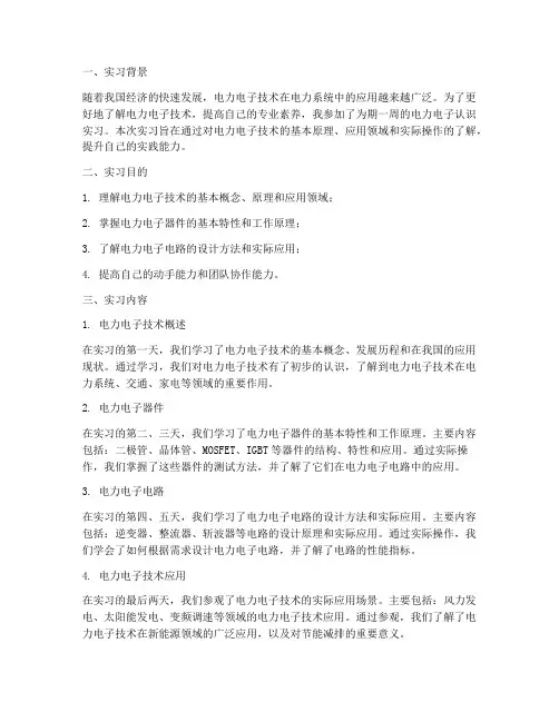 电力电子认识实习报告