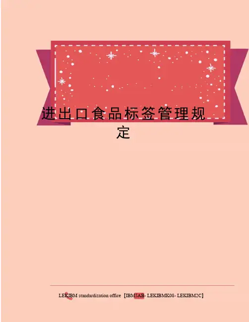 进出口食品标签管理规定