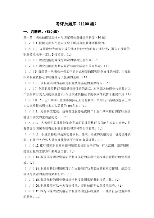 国家职业技能鉴定考评员考试题库(1100题)