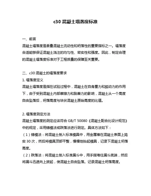 c30混凝土塌落度标准
