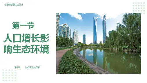 人口增长影响生态环境(课件)高二生物(沪科版2020选择性必修2)