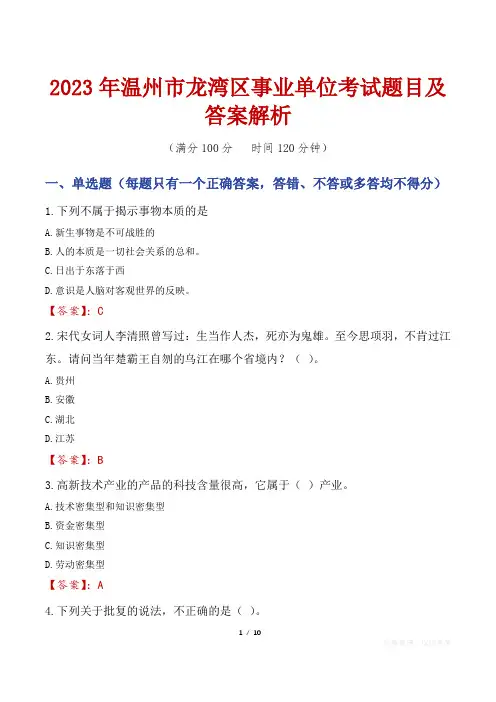 2023年温州市龙湾区事业单位考试题目及答案解析