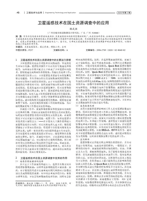 卫星遥感技术在国土资源调查中的应用
