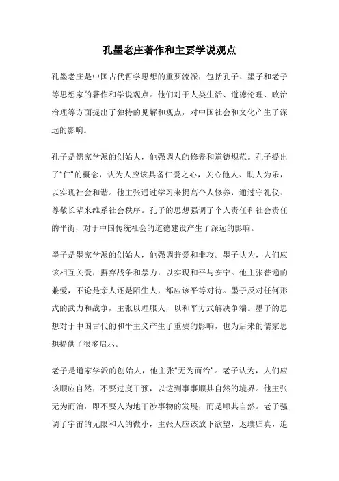 孔墨老庄著作和主要学说观点