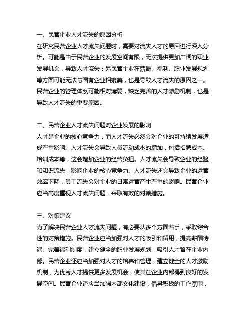 关于民营企业人才流失与对策问题研究的参考文献