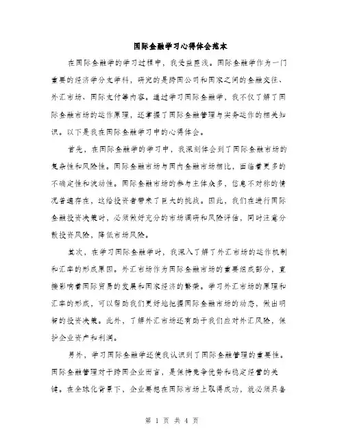 国际金融学习心得体会范本（二篇）