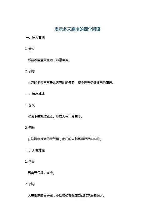 表示冬天寒冷的四字词语