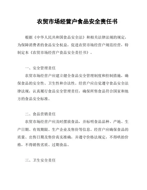 农贸市场经营户食品安全责任书