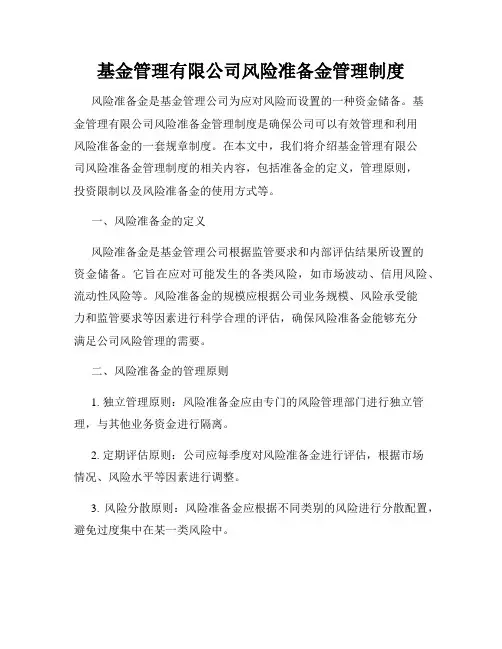 基金管理有限公司风险准备金管理制度