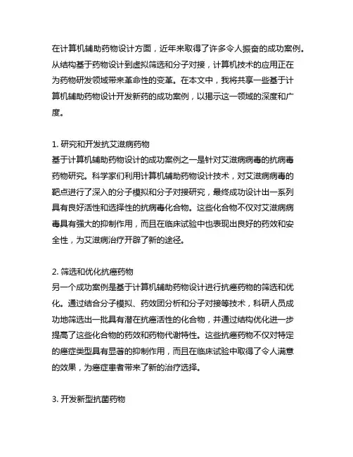 基于计算机辅助药物设计开发新药的成功案例