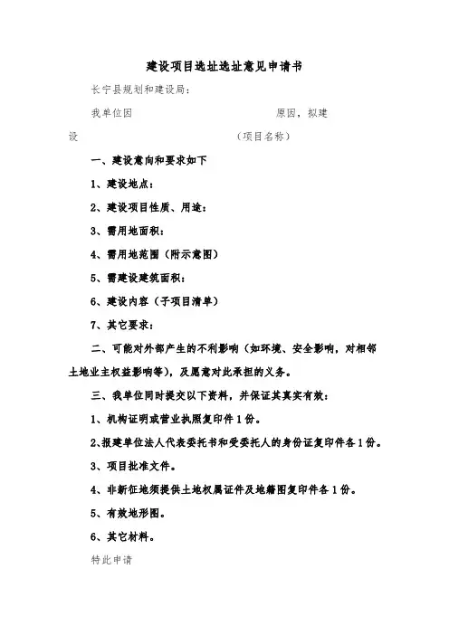 建设项目选址选址意见申请书（2篇）