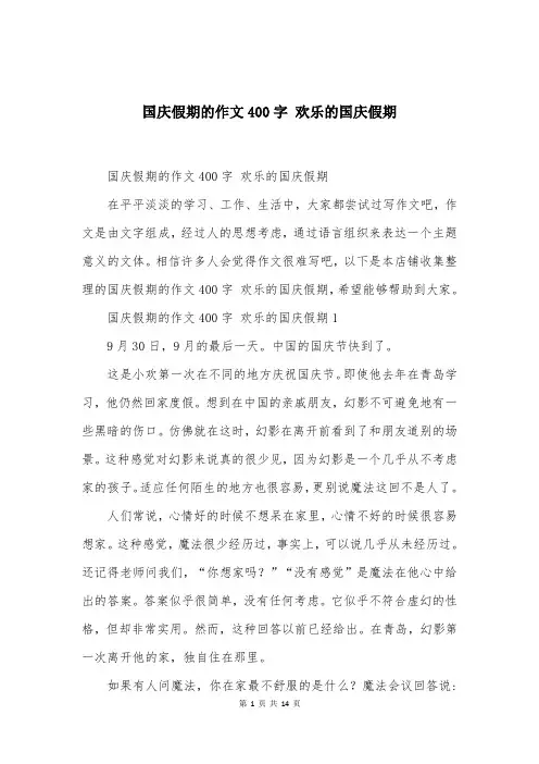 国庆假期的作文400字 欢乐的国庆假期
