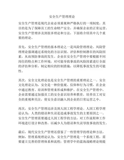 安全生产管理理论