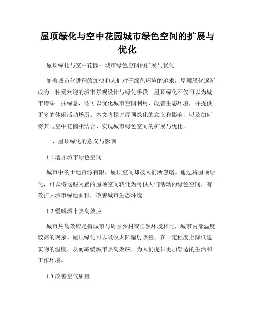 屋顶绿化与空中花园城市绿色空间的扩展与优化