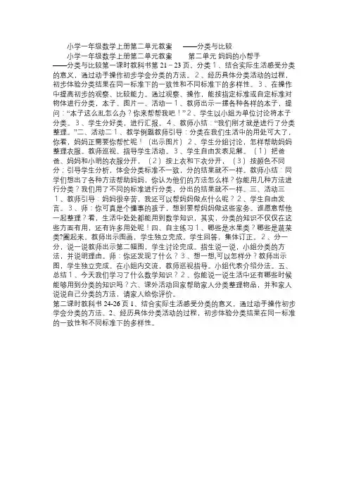 小学一年级数学教案小学一年级数学上册第二单元教案  ——分类与比较