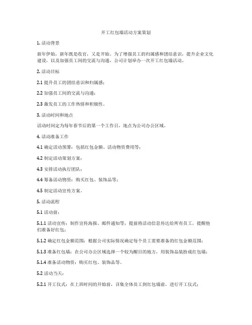 开工红包墙活动方案策划