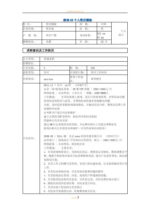 游戏GS客服 个人简历模板