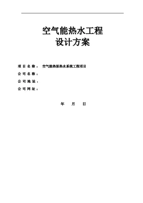 空气能热水(10吨)系统设计方案