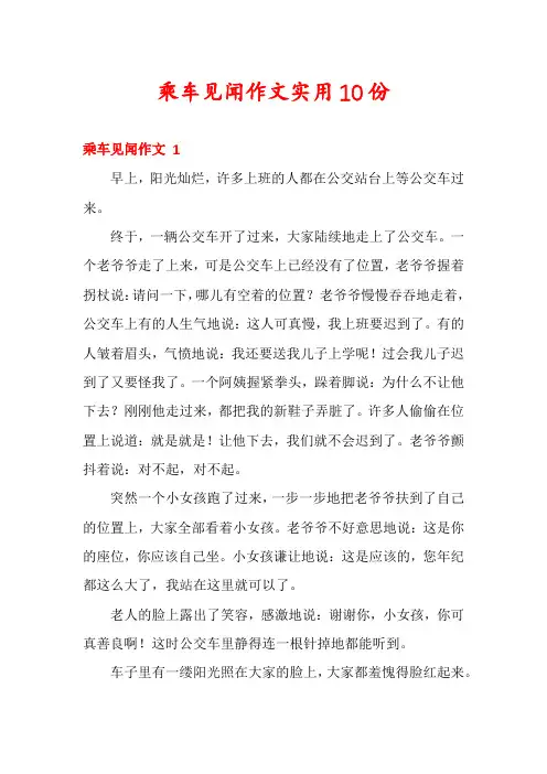 乘车见闻作文实用10份