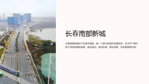 《长春南部新城》课件