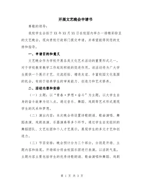 开展文艺晚会申请书
