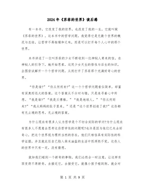 2024年《苏菲的世界》读后感(六篇)