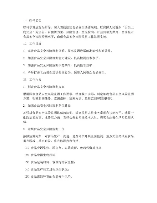 食品安全风险检测工作计划