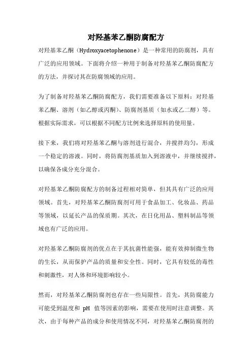 对羟基苯乙酮防腐配方