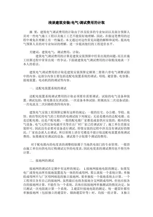 浅谈建筑安装(电气)调试费用的计取