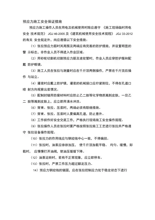 预应力施工安全保证措施
