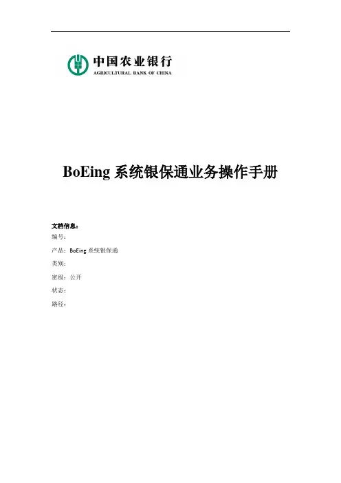 系统银保通业务操作手册