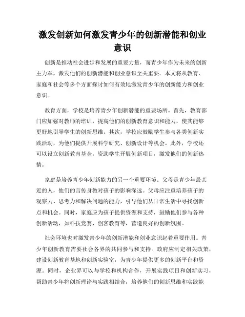 激发创新如何激发青少年的创新潜能和创业意识