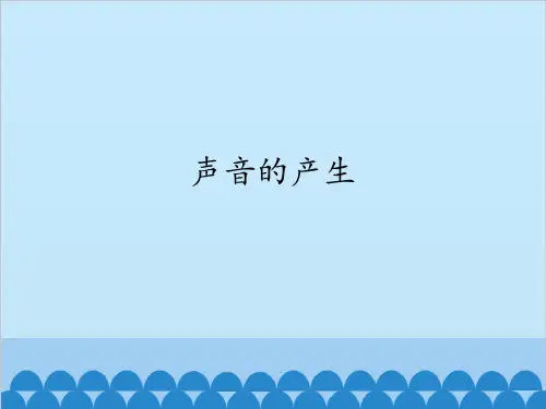 四年级上册科学课件-3.1声音的产生｜苏教版 (共11张PPT)