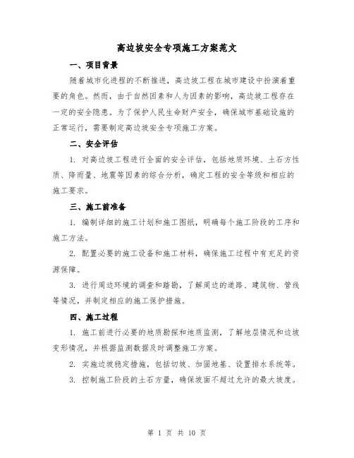 高边坡安全专项施工方案范文(2篇)